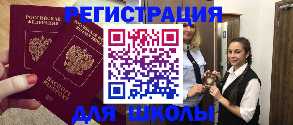 прописка для школы в Лермонтове